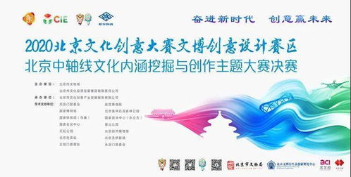 数字赋能，创意焕新 2020北京文博大创意赛聚焦中轴线，数字应用服务成果斐然